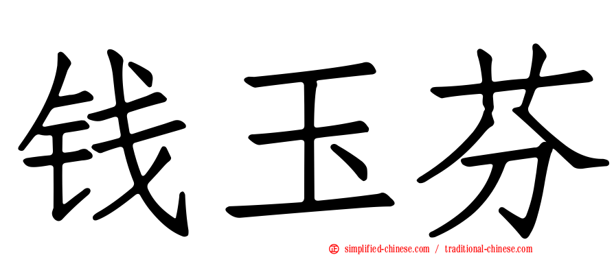 钱玉芬