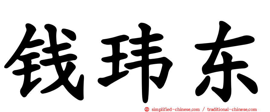 钱玮东