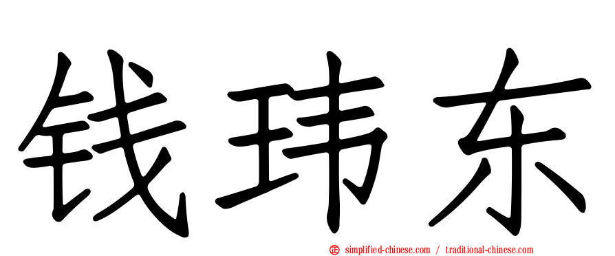 钱玮东