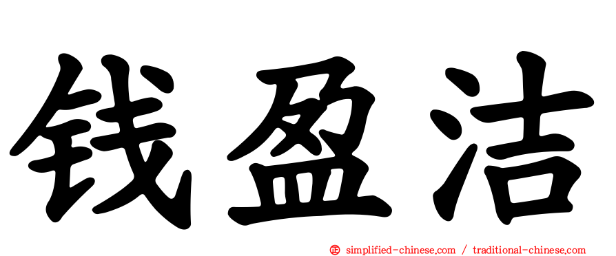 钱盈洁