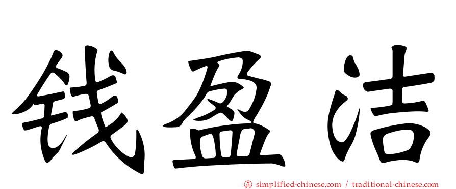 钱盈洁