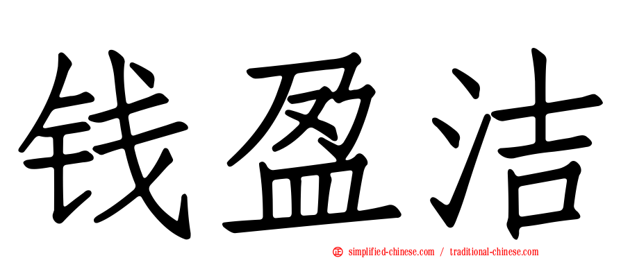 钱盈洁