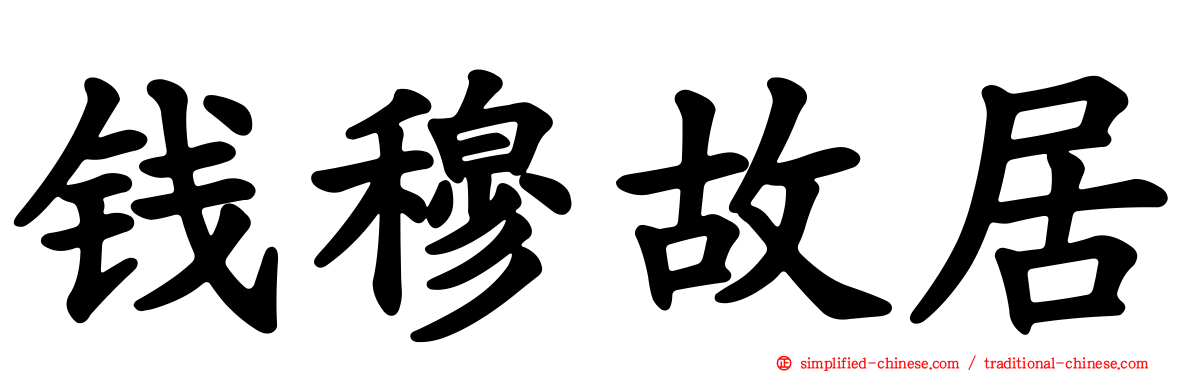 钱穆故居