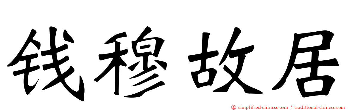 钱穆故居