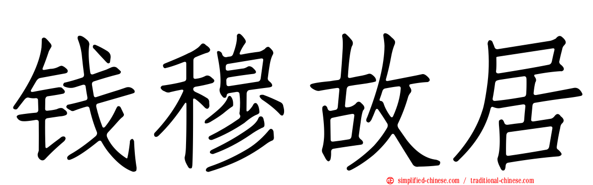 钱穆故居