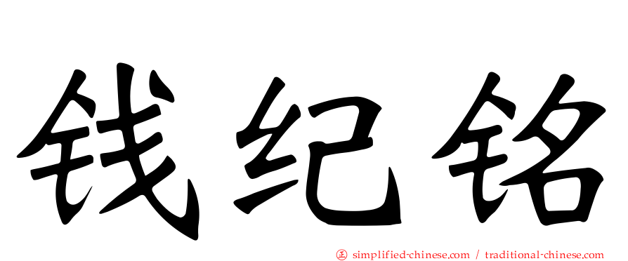 钱纪铭