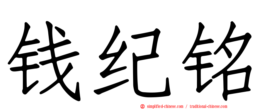 钱纪铭