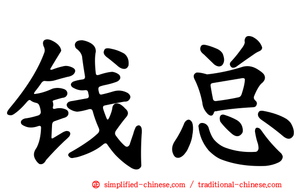 钱总