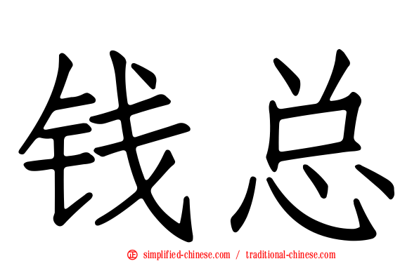 钱总