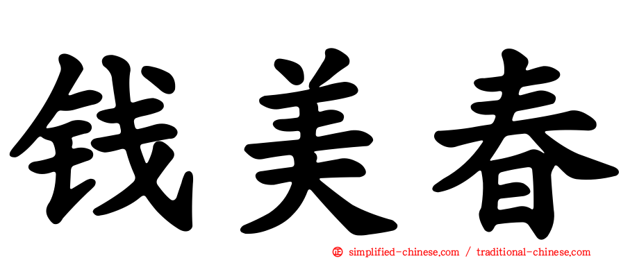 钱美春