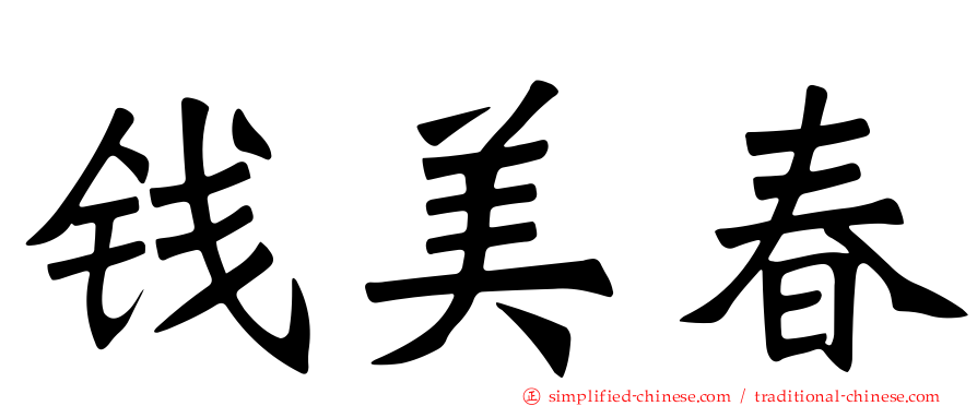 钱美春
