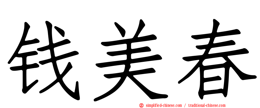 钱美春