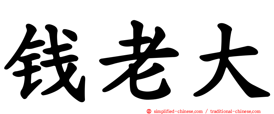钱老大