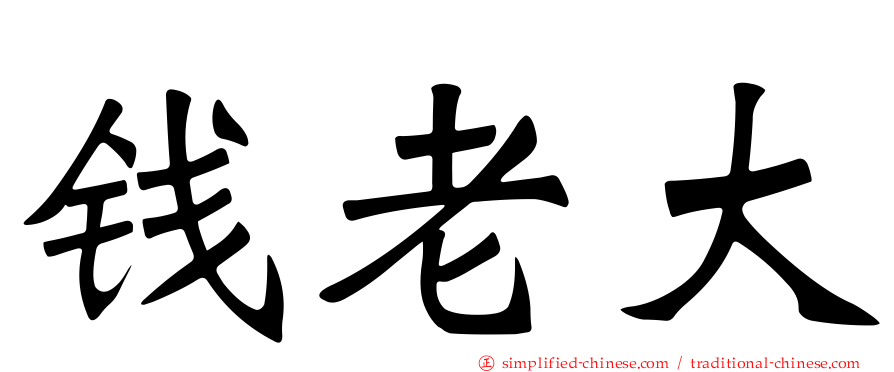 钱老大