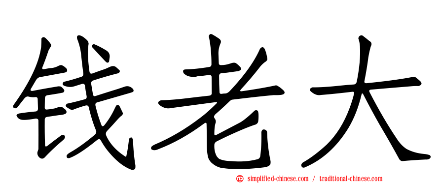 钱老大