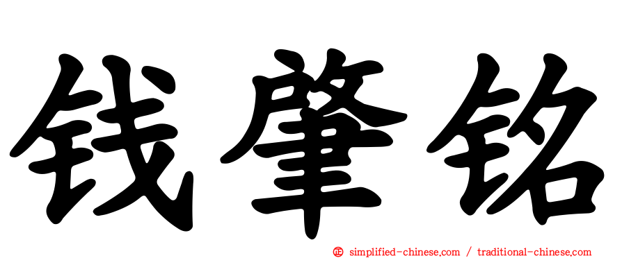 钱肇铭