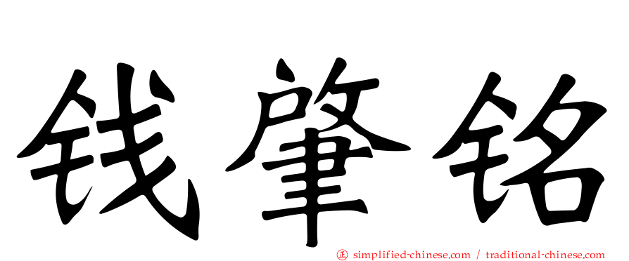 钱肇铭