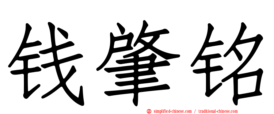 钱肇铭