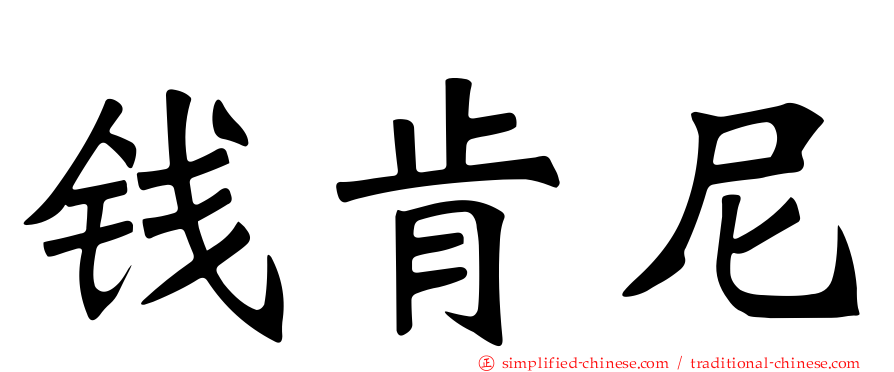 钱肯尼
