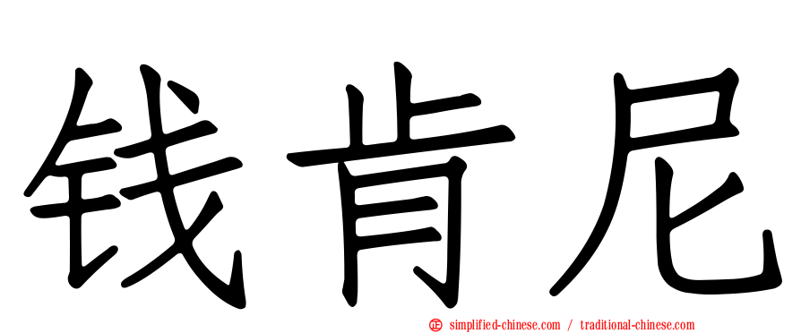 钱肯尼
