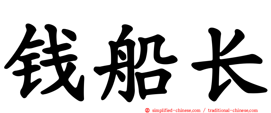 钱船长