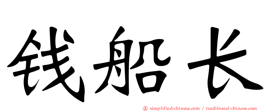 钱船长