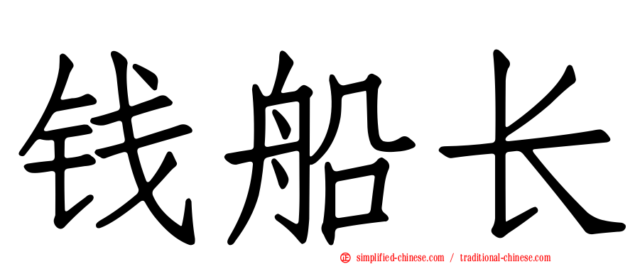 钱船长