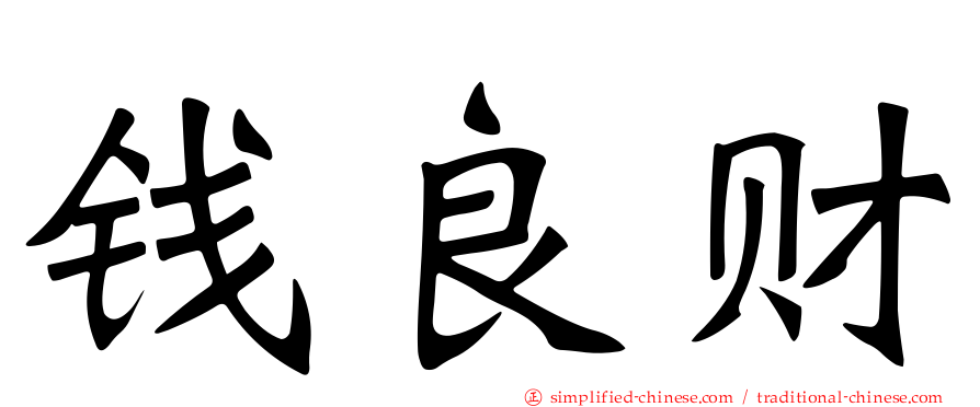 钱良财