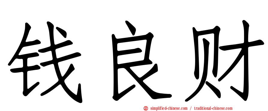 钱良财