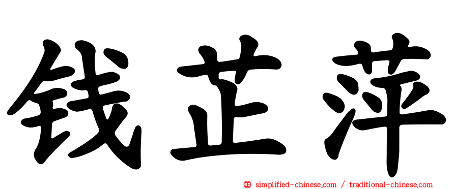 钱芷萍