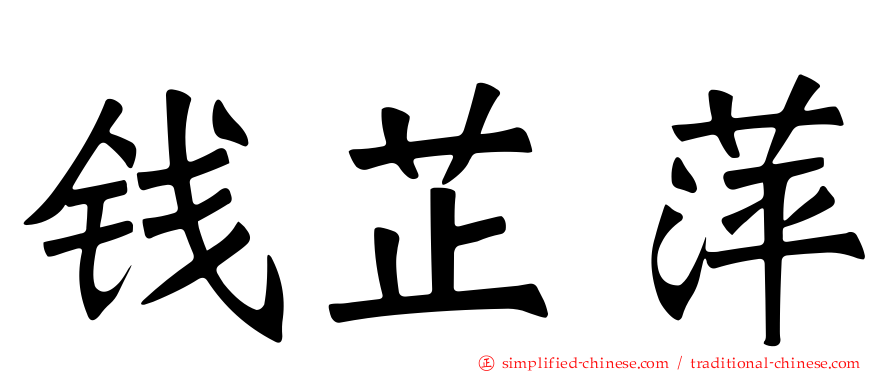 钱芷萍