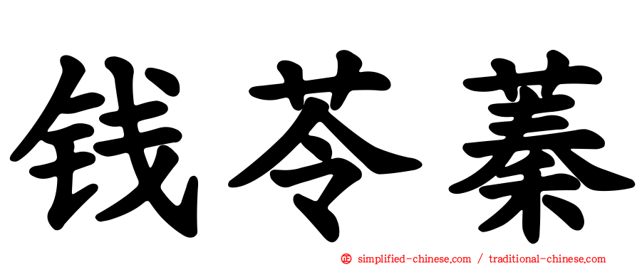 钱苓蓁