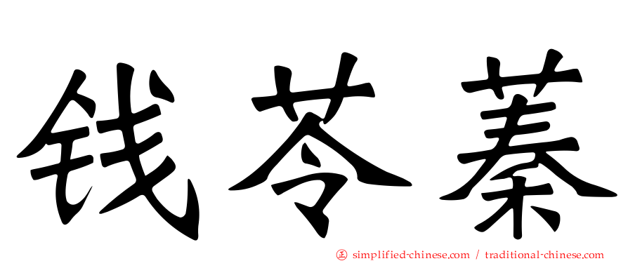 钱苓蓁