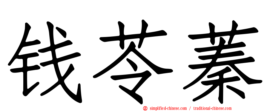钱苓蓁