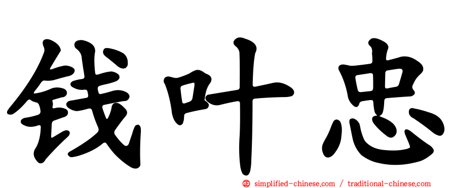 钱叶忠
