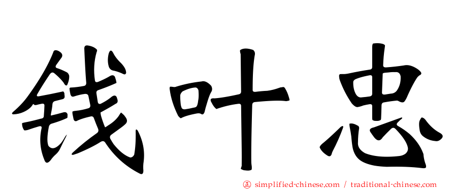 钱叶忠