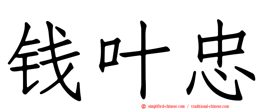 钱叶忠