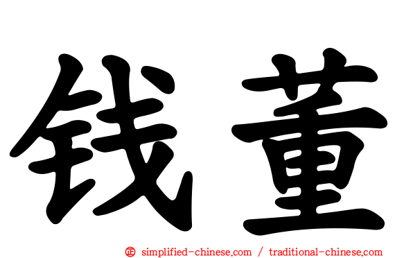 钱董