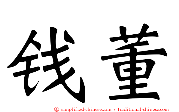 钱董