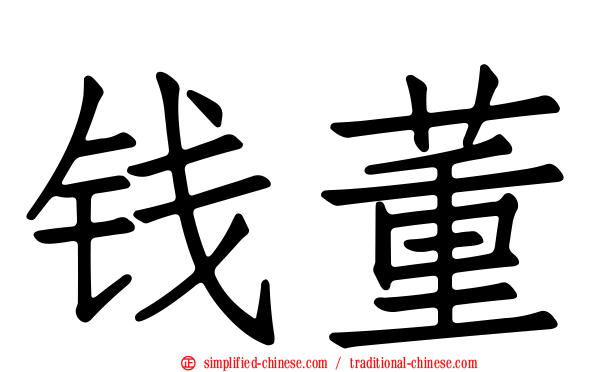 钱董