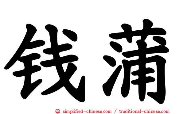 钱蒲