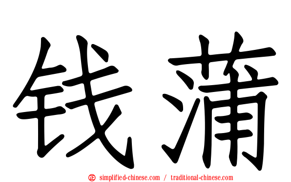 钱蒲