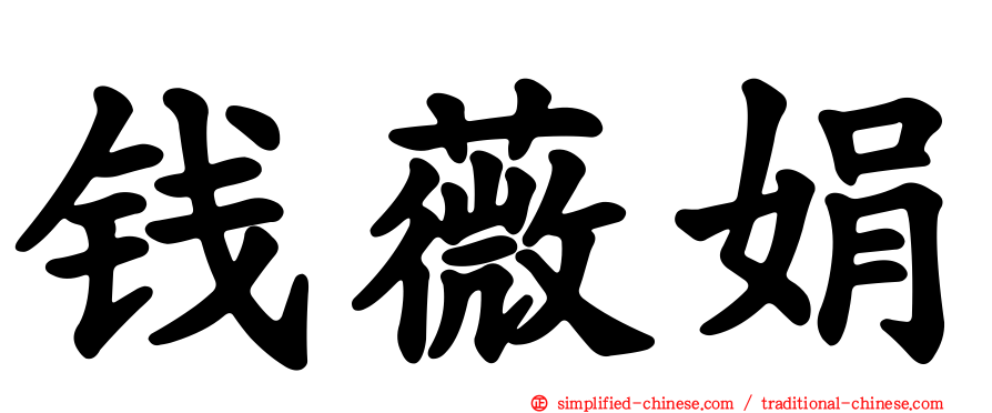钱薇娟