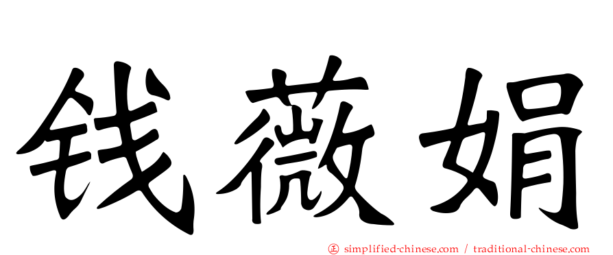 钱薇娟