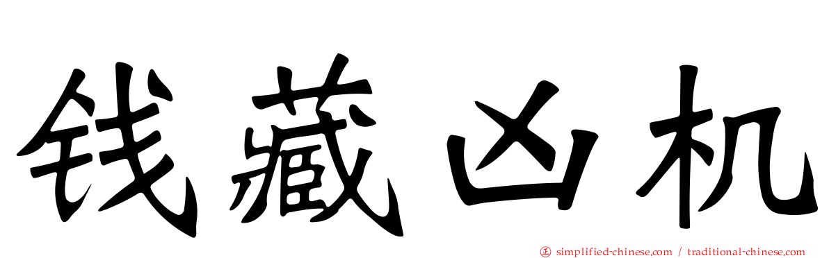 钱藏凶机