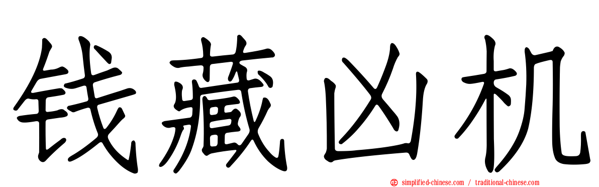 钱藏凶机