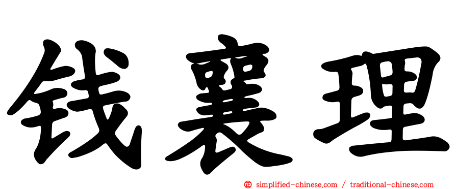 钱襄理