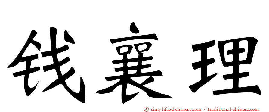 钱襄理