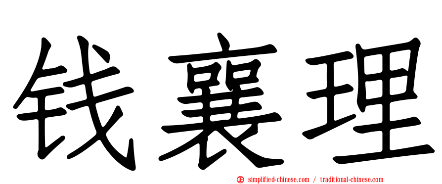 钱襄理