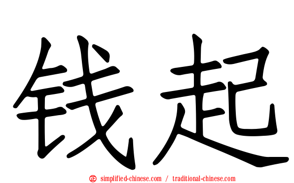 钱起